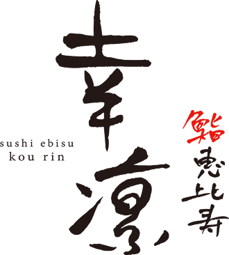 鮨 恵比寿 幸凛